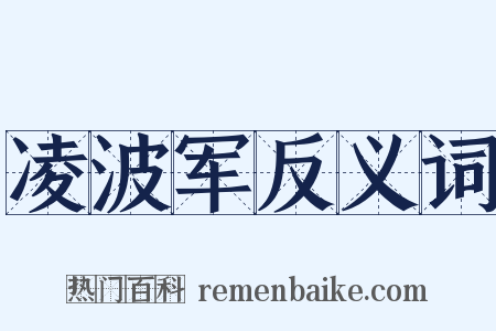 凌波军反义词是什么意思的图片